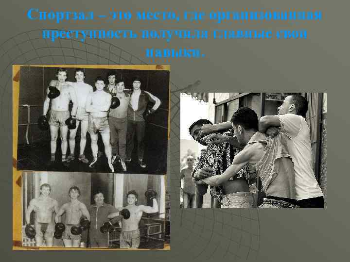 Спортзал – это место, где организованная преступность получила главные свои навыки. 