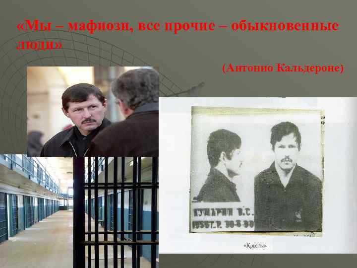  «Мы – мафиози, все прочие – обыкновенные люди» (Антонио Кальдероне) 