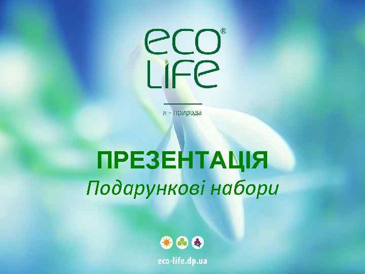 ПРЕЗЕНТАЦІЯ Подарункові набори 