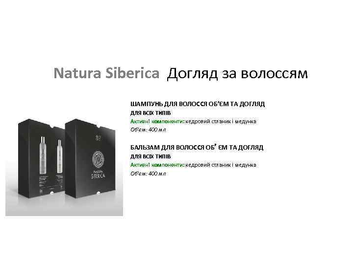 Natura Siberica Догляд за волоссям ШАМПУНЬ ДЛЯ ВОЛОССЯ ОБ’ЄМ ТА ДОГЛЯД ДЛЯ ВСІХ ТИПІВ