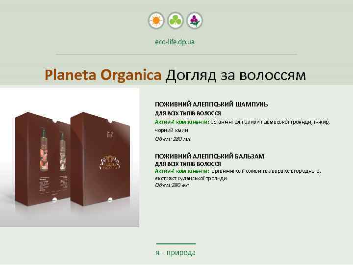 Planeta Organica Догляд за волоссям ПОЖИВНИЙ АЛЕППСЬКИЙ ШАМПУНЬ ДЛЯ ВСІХ ТИПІВ ВОЛОССЯ Активні компоненти: