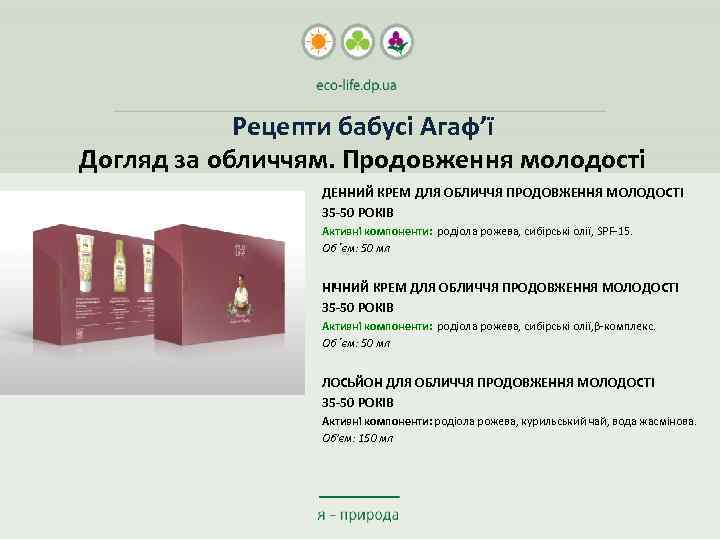 Рецепти бабусі Агаф’ї Догляд за обличчям. Продовження молодості ДЕННИЙ КРЕМ ДЛЯ ОБЛИЧЧЯ ПРОДОВЖЕННЯ МОЛОДОСТІ