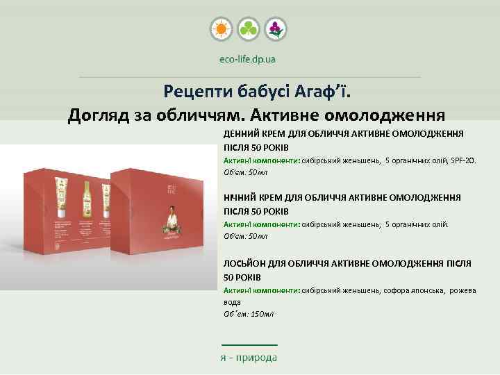 Рецепти бабусі Агаф’ї. Догляд за обличчям. Активне омолодження ДЕННИЙ КРЕМ ДЛЯ ОБЛИЧЧЯ АКТИВНЕ ОМОЛОДЖЕННЯ
