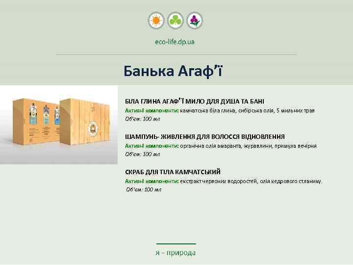 Банька Агаф’ї БІЛА ГЛИНА АГАФ’Ї МИЛО ДЛЯ ДУША ТА БАНІ Активні компоненти: камчатська біла
