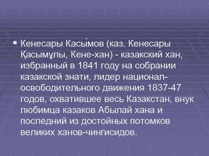 § Кенесары Касы мов (каз. Кенесары Қасымұлы, Кене-хан) - казакский хан, избранный в 1841