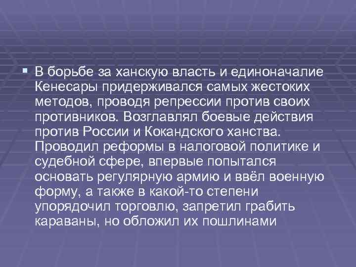 § В борьбе за ханскую власть и единоначалие Кенесары придерживался самых жестоких методов, проводя