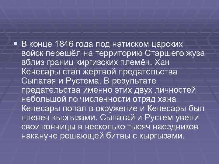 § В конце 1846 года под натиском царских войск перешёл на территорию Старшего жуза