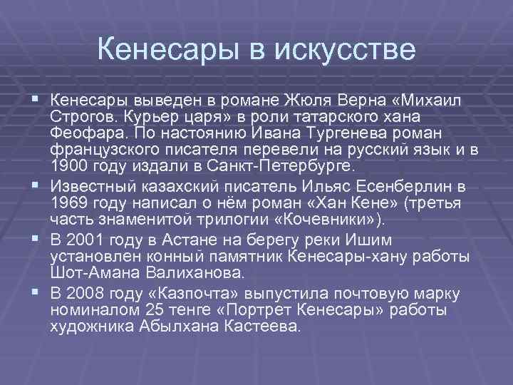 Кенесары в искусстве § Кенесары выведен в романе Жюля Верна «Михаил § § §
