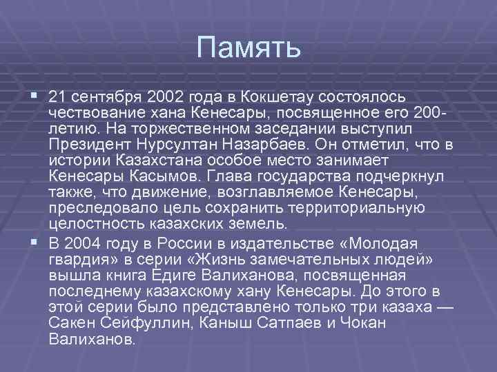 Память § 21 сентября 2002 года в Кокшетау состоялось чествование хана Кенесары, посвященное его