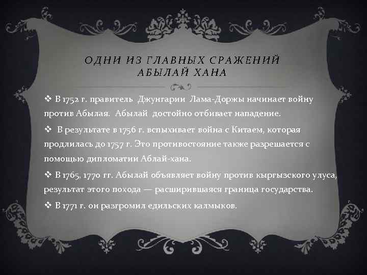 ОДНИ ИЗ ГЛАВНЫХ СРАЖЕНИЙ АБЫЛАЙ ХАНА v В 1752 г. правитель Джунгарии Лама-Доржы начинает