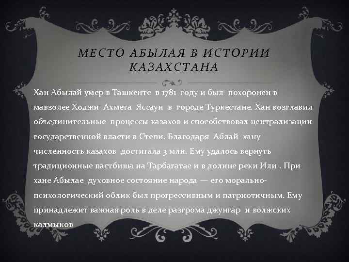 МЕСТО АБЫЛАЯ В ИСТОРИИ КАЗАХСТАНА Хан Абылай умер в Ташкенте в 1781 году и