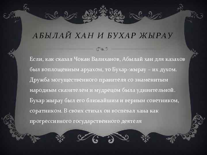 АБЫЛАЙ ХАН И БУХАР ЖЫРАУ Если, как сказал Чокан Валиханов, Абылай хан для казахов