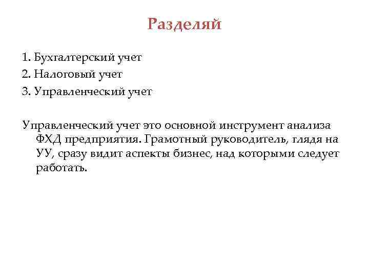 Разделяй 1. Бухгалтерский учет 2. Налоговый учет 3. Управленческий учет это основной инструмент анализа