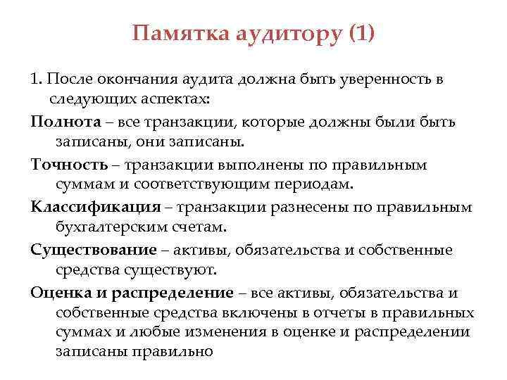 Памятка аудитору (1) 1. После окончания аудита должна быть уверенность в следующих аспектах: Полнота