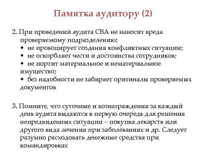 Памятка аудитору (2) 2. При проведений аудита СВА не наносит вреда проверяемому подразделению: •