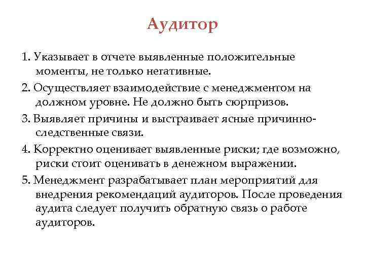 Аудитор 1. Указывает в отчете выявленные положительные моменты, не только негативные. 2. Осуществляет взаимодействие