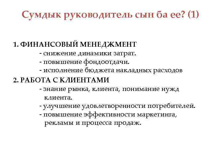 Сумдык руководитель сын ба ее? (1) 1. ФИНАНСОВЫЙ МЕНЕДЖМЕНТ - снижение динамики затрат. -