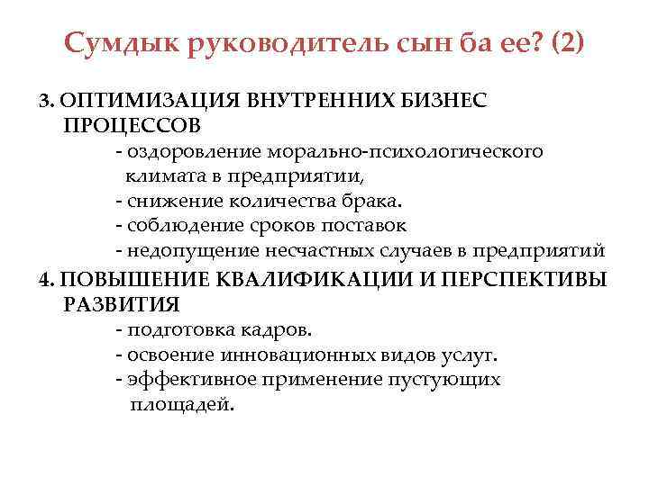 Сумдык руководитель сын ба ее? (2) 3. ОПТИМИЗАЦИЯ ВНУТРЕННИХ БИЗНЕС ПРОЦЕССОВ - оздоровление морально-психологического