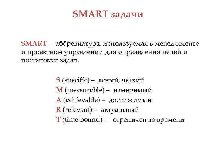 Smart аббревиатура. Smart задачи. Аббревиатура Smart расшифровывается. Для постановки цели используют акроним:.