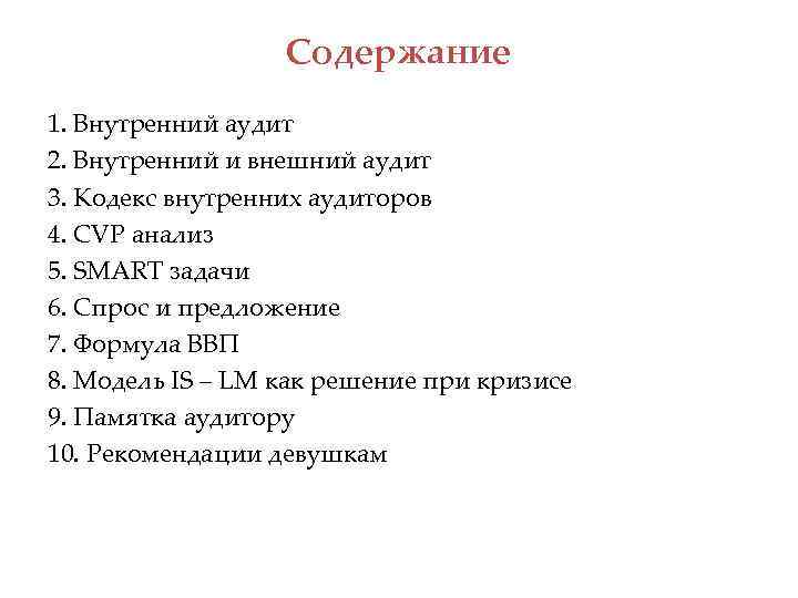 Содержание 1. Внутренний аудит 2. Внутренний и внешний аудит 3. Кодекс внутренних аудиторов 4.