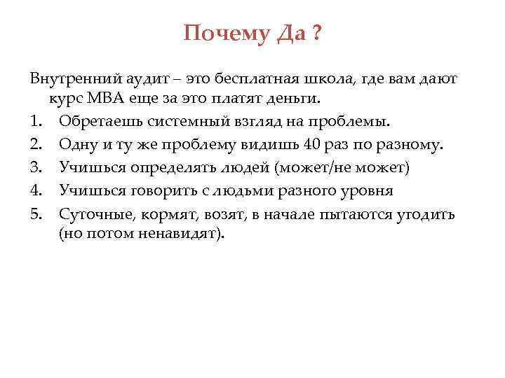 Почему Да ? Внутренний аудит – это бесплатная школа, где вам дают курс MBA