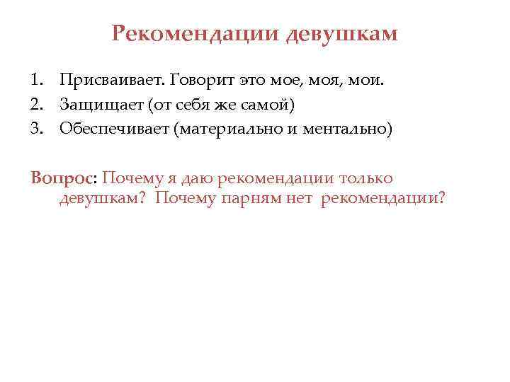 Рекомендации девушкам 1. Присваивает. Говорит это мое, моя, мои. 2. Защищает (от себя же