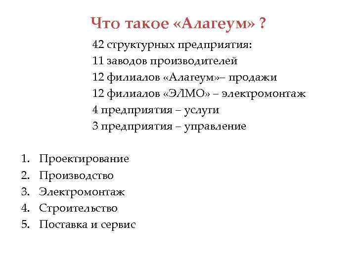 Что такое «Алагеум» ? 42 структурных предприятия: 11 заводов производителей 12 филиалов «Алагеум» –