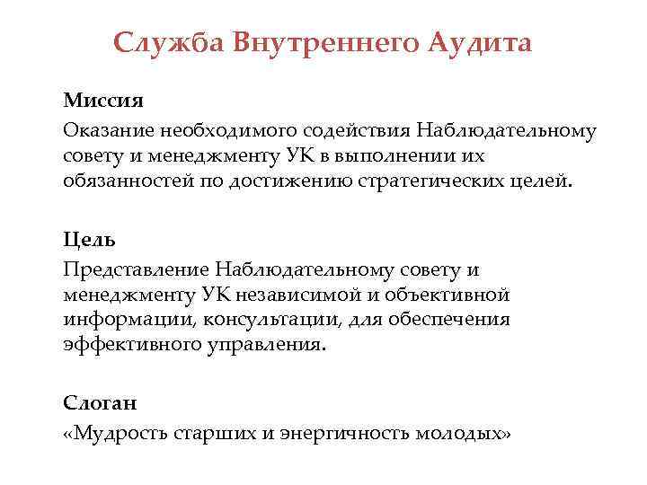 Служба Внутреннего Аудита Миссия Оказание необходимого содействия Наблюдательному совету и менеджменту УК в выполнении