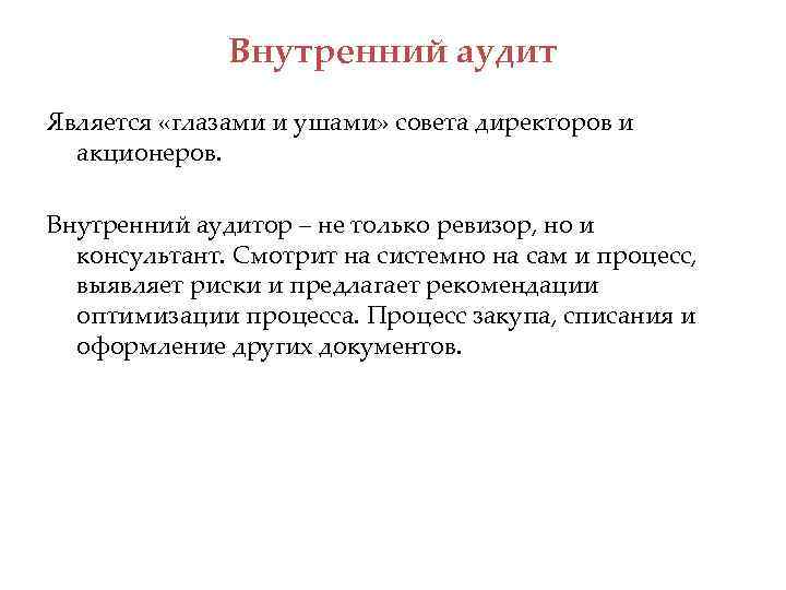 Внутренний аудит Является «глазами и ушами» совета директоров и акционеров. Внутренний аудитор – не