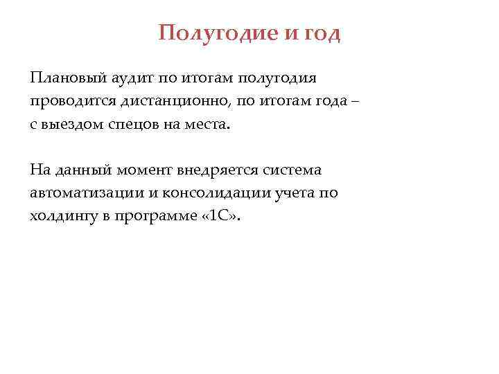 Полугодие и год Плановый аудит по итогам полугодия проводится дистанционно, по итогам года –