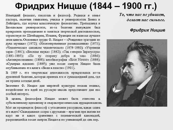 Фридрих Ницше (1844 – 1900 гг. ) Немецкий филолог, писатель и философ. Родился в