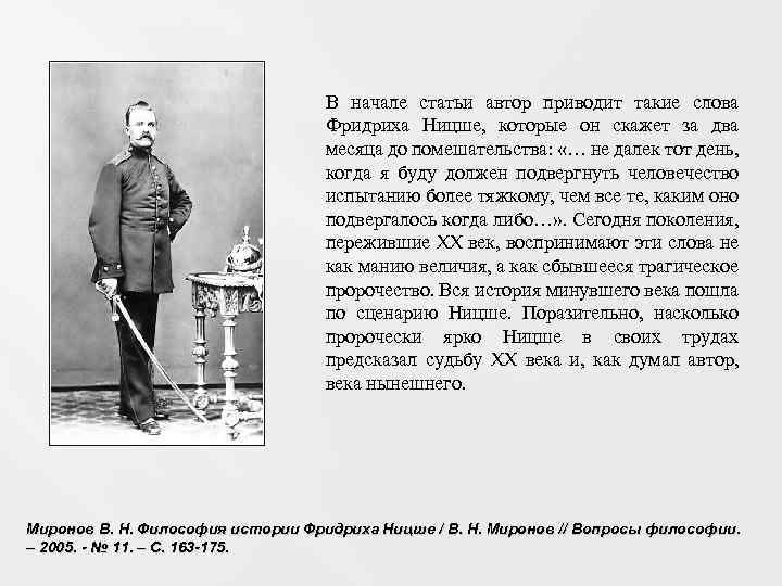 В начале статьи автор приводит такие слова Фридриха Ницше, которые он скажет за два