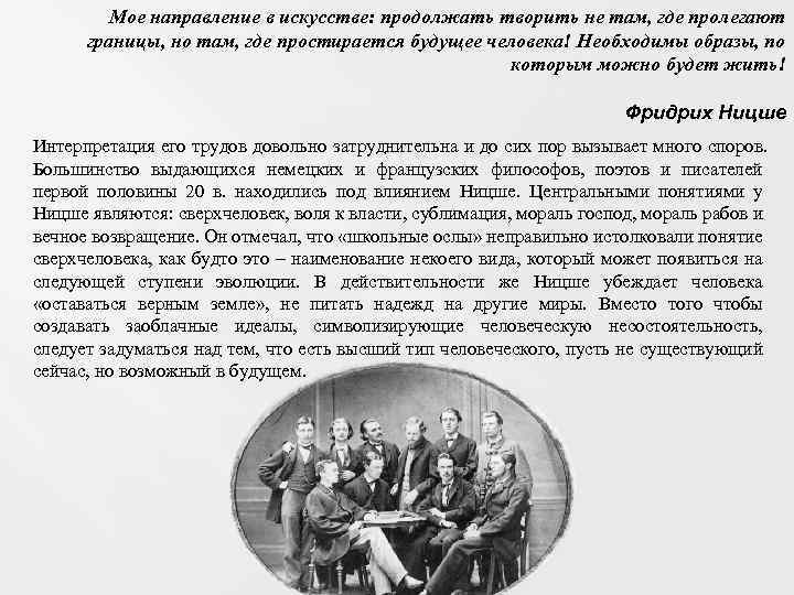 Мое направление в искусстве: продолжать творить не там, где пролегают границы, но там, где