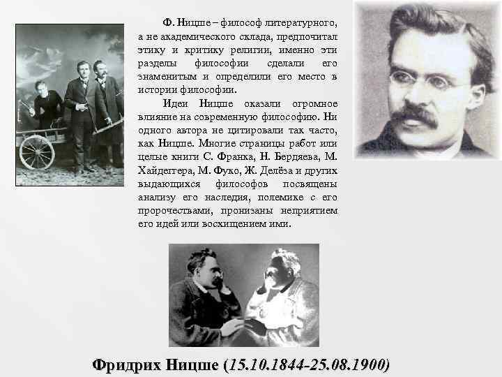 Ф. Ницше – философ литературного, а не академического склада, предпочитал этику и критику религии,