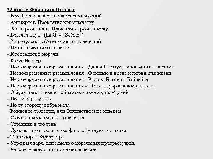 22 книги Фридриха Ницше: - Ecce Homo, как становятся самим собой - Антихрист. Проклятие