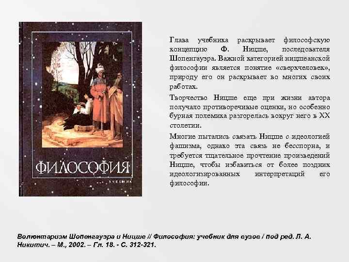 Глава учебника раскрывает философскую концепцию Ф. Ницше, последователя Шопенгауэра. Важной категорией ницшеанской философии является