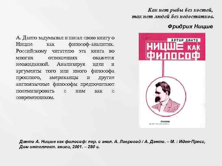 Как нет рыбы без костей, так нет людей без недостатков. Фридрих Ницше А. Данто