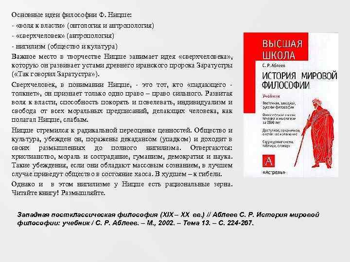 Основные идеи философии Ф. Ницше: - «воля к власти» (онтология и антропология) - «сверхчеловек»