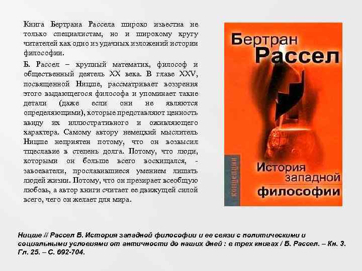 Книга Бертрана Рассела широко известна не только специалистам, но и широкому кругу читателей как