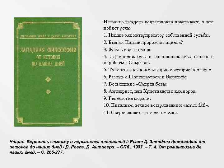 Название каждого подзаголовка показывает, о чем пойдет речь: 1. Ницше как интерпретатор собственной судьбы.