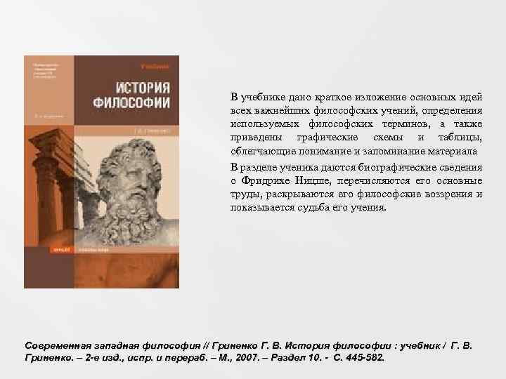 В учебнике дано краткое изложение основных идей всех важнейших философских учений, определения используемых философских