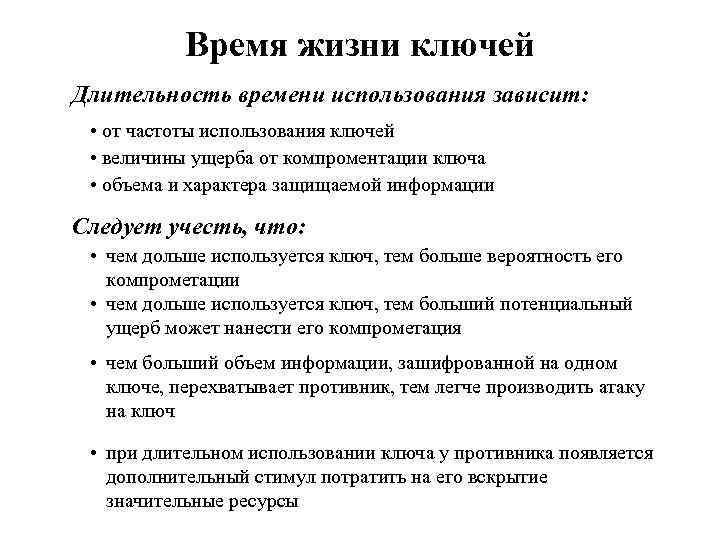 Время жизни ключей Длительность времени использования зависит: • от частоты использования ключей • величины