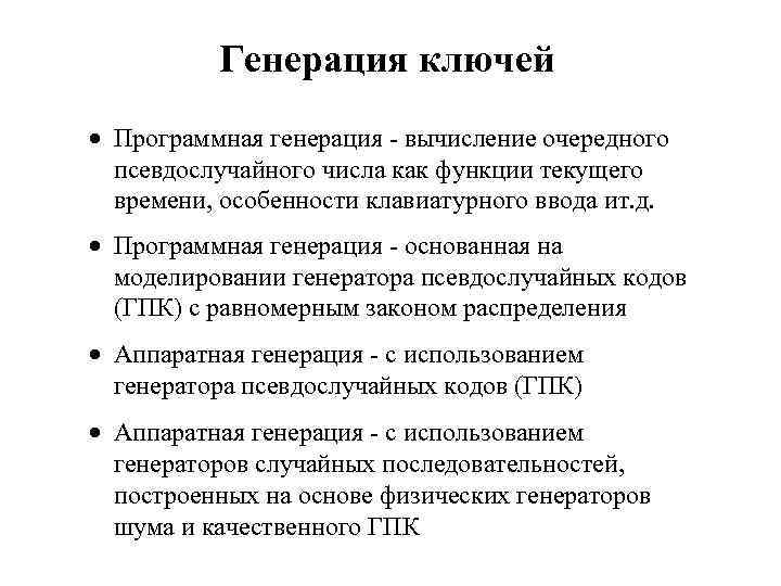 Генерация ключей · Программная генерация - вычисление очередного псевдослучайного числа как функции текущего времени,