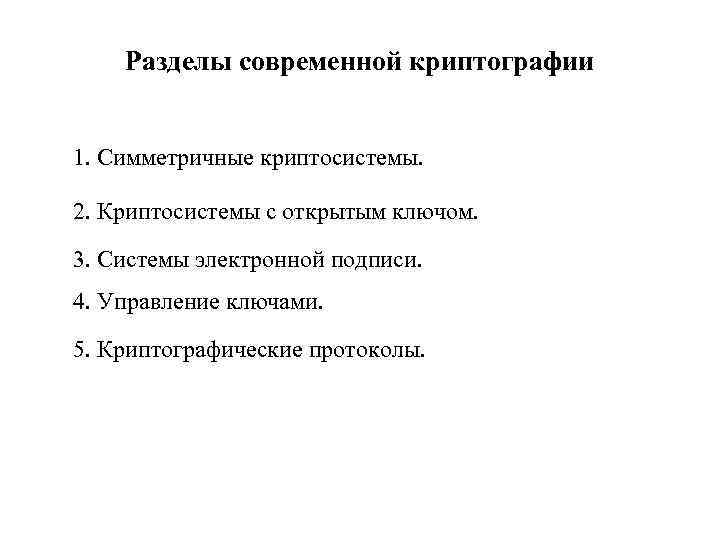 Разделы современной криптографии 1. Симметричные криптосистемы. 2. Криптосистемы с открытым ключом. 3. Системы электронной