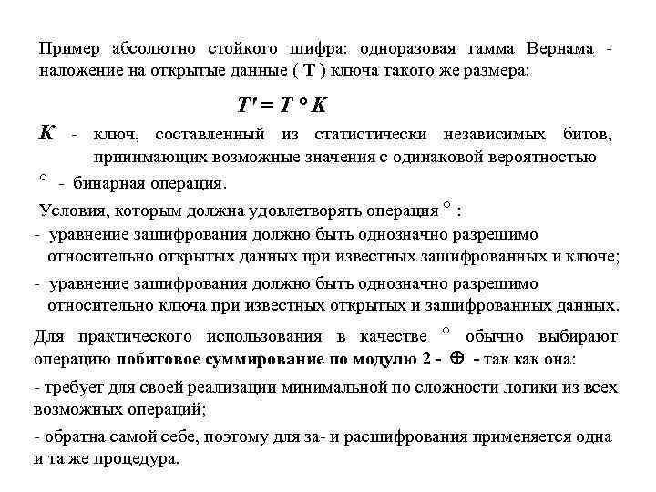 Пример абсолютно стойкого шифра: одноразовая гамма Вернама наложение на открытые данные ( T )