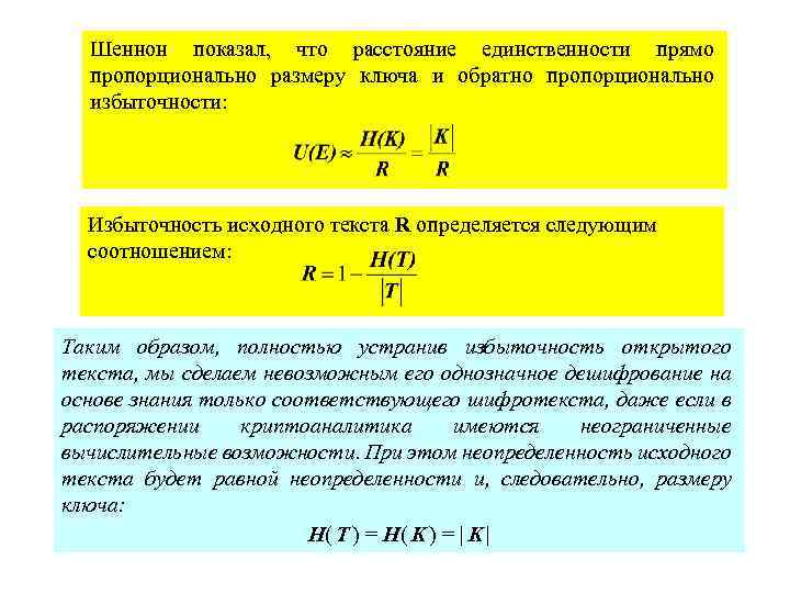 Шеннон показал, что расстояние единственности прямо пропорционально размеру ключа и обратно пропорционально избыточности: Избыточность