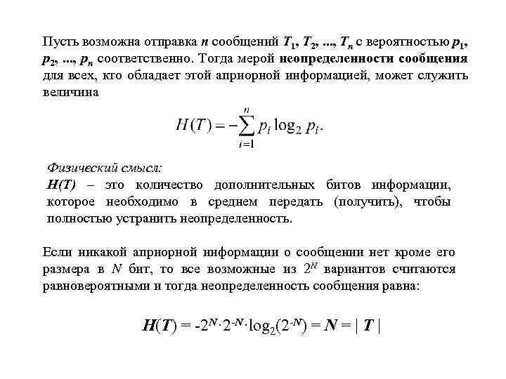Пусть возможна отправка n сообщений T 1, T 2, . . . , Tn
