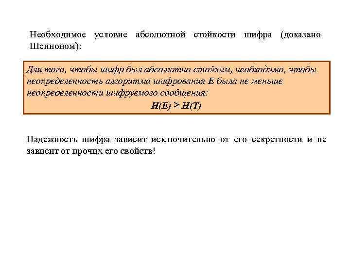 Необходимое условие абсолютной стойкости шифра (доказано Шенноном): Для того, чтобы шифр был абсолютно стойким,
