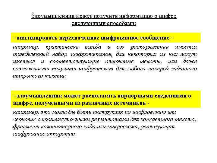 Злоумышленник может получить информацию о шифре следующими способами: - анализировать перехваченное шифрованное сообщение например,