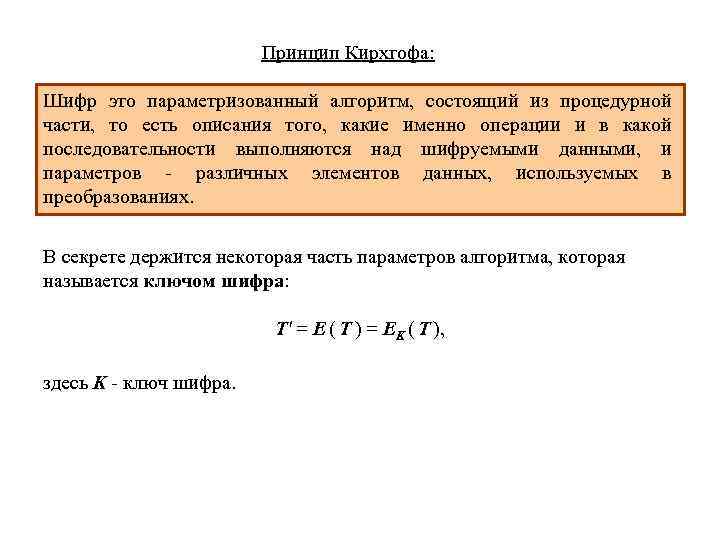 Принцип Кирхгофа: Шифр это параметризованный алгоритм, состоящий из процедурной части, то есть описания того,